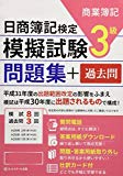 日商簿記 模擬試験問題集3級【30年度版】