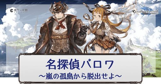 名探偵バロワ〜嵐の孤島から脱出せよ〜