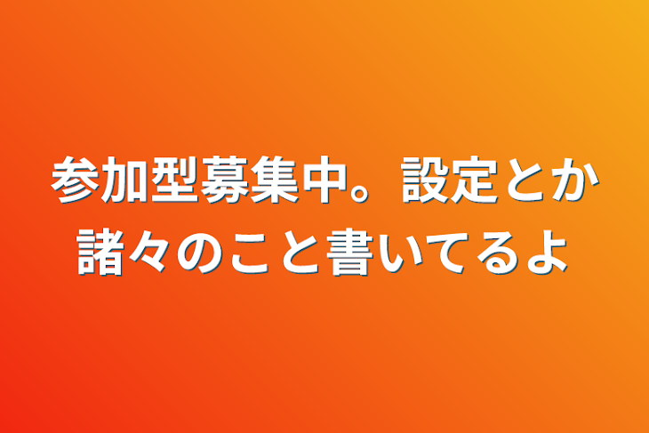 「参加型募集中。設定とか諸々のこと書いてるよ」のメインビジュアル