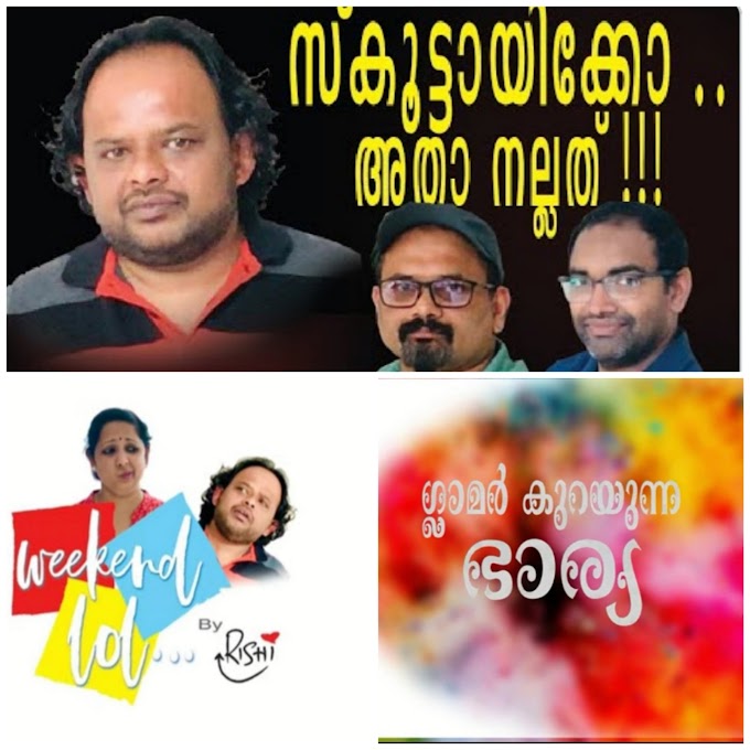 മലയാളികളെ ചിരിപ്പിക്കാനും ചിന്തിപ്പിക്കാനും കാലങ്ങളുടെ ഇടവേളകളും സമയമില്ലായ്മയും മാറ്റി വച്ച് അവർ വീണ്ടും "അവർ" എത്തിക്കഴിഞ്ഞു