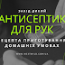 Антисептик для рук: 4 рецепта приготування в домашніх умовах