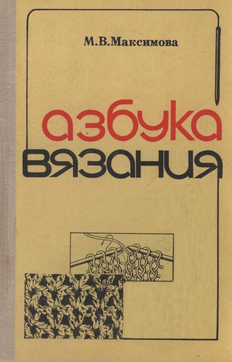 Книга максимовой азбука вязания скачать бесплатно