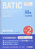 国際会計検定BATIC Subject2公式問題集〈2018年版〉: 国際会計理論