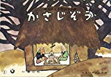 かさじぞう (松谷みよ子民話珠玉選)