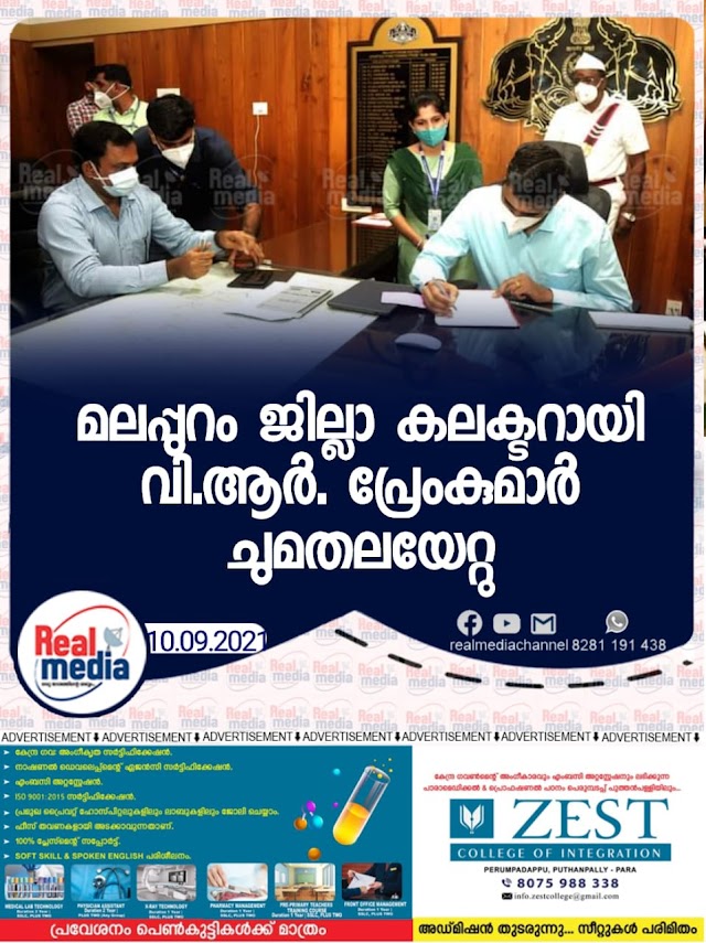 മലപ്പുറം ജില്ലാ കലക്ടറായി വി.ആർ. പ്രേംകുമാർ ചുമതലയേറ്റു.എല്ലാവർക്കും നമസ്കാരം