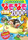 なぞなぞ大冒険2000問!―おもしろビックリ!