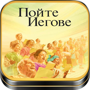 Пойте Иегове 3.0 Icon