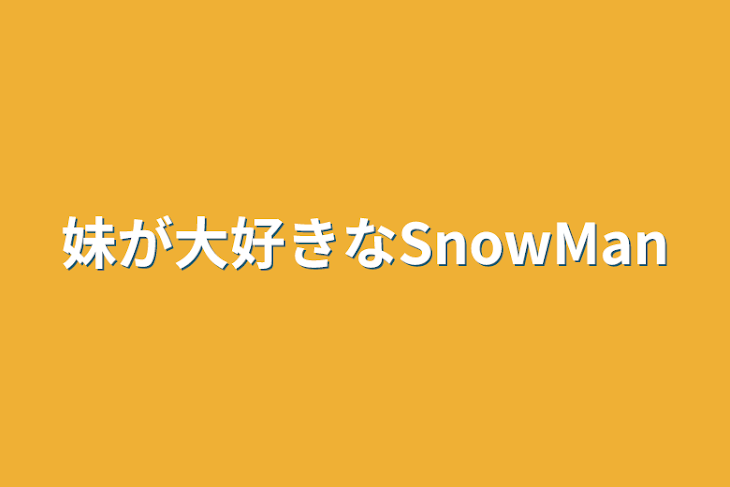 「妹が大好きなSnowMan」のメインビジュアル