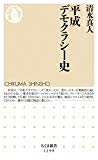 平成デモクラシー史 (ちくま新書)