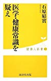 医学・健康常識を疑え (健康人新書)