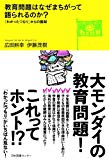 教育問題はなぜまちがって語られるのか？―「わかったつもり」からの脱却 (どう考える？ニッポンの教育問題)