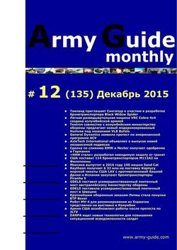 Читать онлайн журнал<br>Army Guide monthly №12 (декабрь 2015)<br>или скачать журнал бесплатно