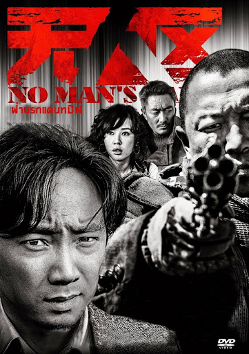 No Man s Land (2013) ฝ่านรกแดนทมิฬ