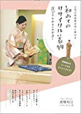 初めてのリサイクル着物 選び方&お手入れお直し 人気の悉皆屋女将に教わる