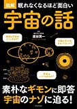 眠れなくなるほど面白い 図解 宇宙の話