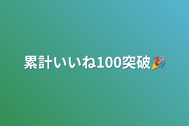 「累計いいね100突破🎉」のメインビジュアル