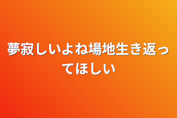 夢寂しいよね場地生き返ってほしい