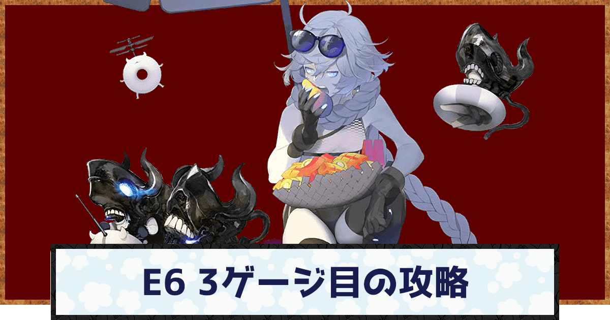 艦これ 22年夏 初秋イベe6 3ゲージ目 E6 3 の攻略 神ゲー攻略