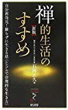 禅的生活のすすめ―自分再発見!飾らずに生きる法“シンプルで合理的な生き方” (リュウ・ブックスアステ新書)