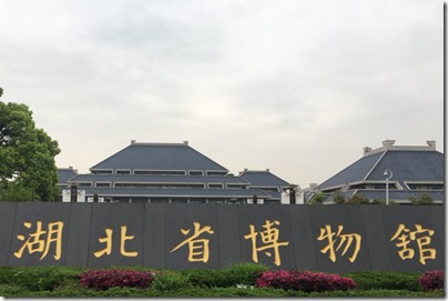 Hubei Provincial Museum 湖北省博物館, Wuhan 武漢