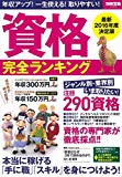 資格完全ランキング (別冊宝島 2290)