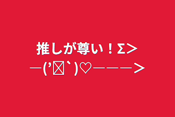 「推しが尊い！Σ＞―(’ཫ`)♡―――＞」のメインビジュアル