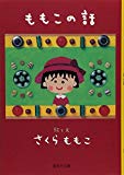 ももこの話 (集英社文庫)