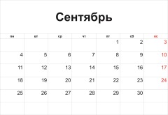 сентябрь 2017 распечатать