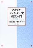 アメリカ・ジェンダー史研究入門