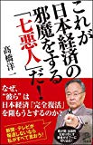 これが日本経済の邪魔をする「七悪人」だ! (SB新書)