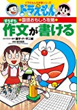 ドラえもんの国語おもしろ攻略 すらすら作文が書ける (ドラえもんの学習シリーズ―ドラえもんの国語おもしろ攻略)