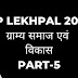 UP Lekhpal 2022 ग्रामीण परिवेश | ग्राम्य समाज एवं विकास पर आधारित महत्त्वपूर्ण प्रश्न Part 5 