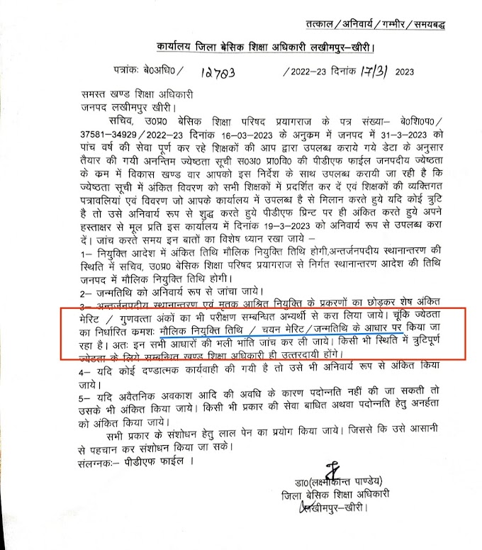 बेसिक शिक्षकों की नए आधार पर बनेगी वरिष्ठता सूची, अब तक कि जारी वरिष्ठता सूची में मौलिक नियुक्ति तिथि एवं DOB का आधार था अब एक नया आधार बनाया गया, देखें नया आधार क्या है