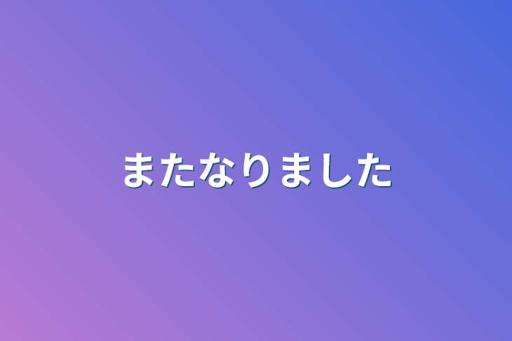 「またなりました」のメインビジュアル