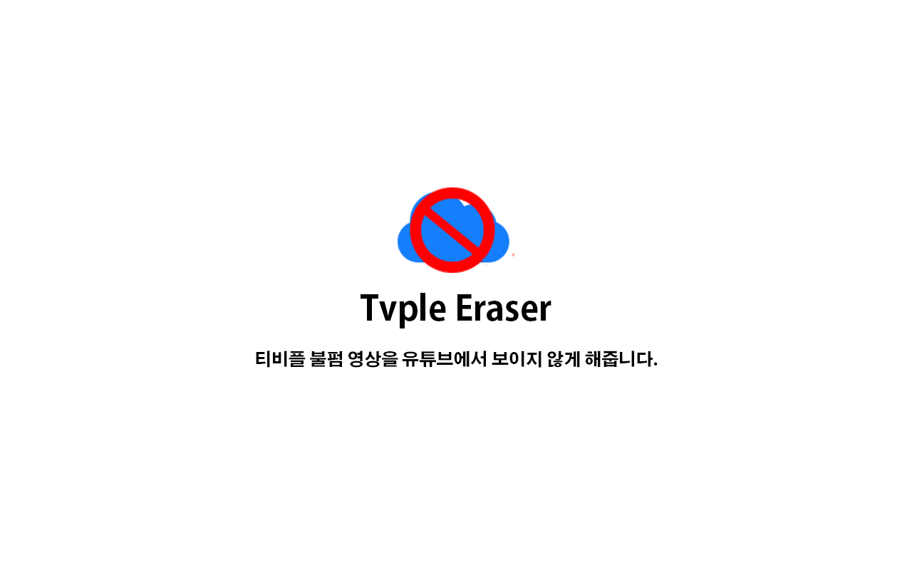 TVple Eraser Preview image 1