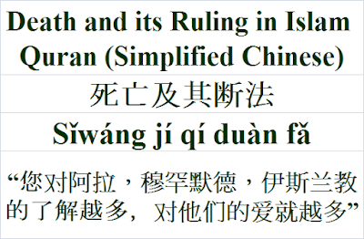 Death and its Ruling Islam Quran Simplified Chinese 死亡及其断法 Sǐwáng jí qí duàn fǎ