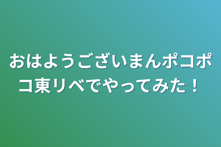 「おはようございまんポコポコ東リベでやってみた！」のメインビジュアル