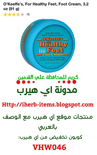 كريم للمحافظة علي القدمين O'Keeffe's, For Healthy Feet, Foot Cream, 3.2 oz (91 g) 