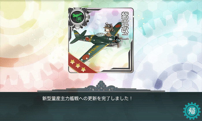 艦これ_主力艦上戦闘機の更新_03.png