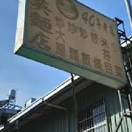 阿英麵店