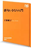 俳句いきなり入門 (NHK出版新書)