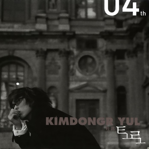 파일:attachment/kimdongryule_4album.jpg