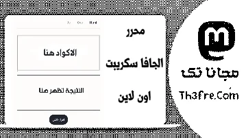 محرر جافا سكريبت اون لاين