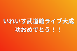 いれいす武道館ライブ大成功おめでとう！！