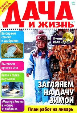 Читать онлайн журнал<br>Дача и жизнь №1 2016<br>или скачать журнал бесплатно