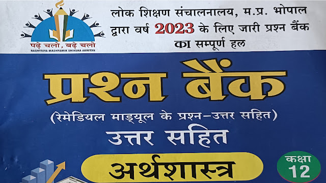 MP Board कक्षा 12वी Economic प्रश्न बैंक संपूर्ण हल 2023 - pdf Download करें