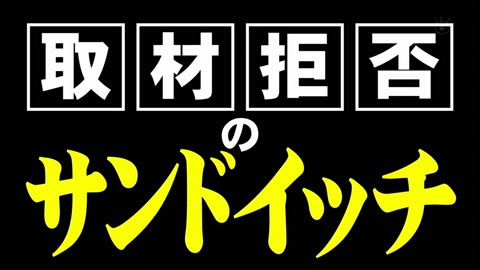 寺門ジモンの取材拒否の店 2016秋-サンドイッチBask・J （バスクジェイ） - 東銀座