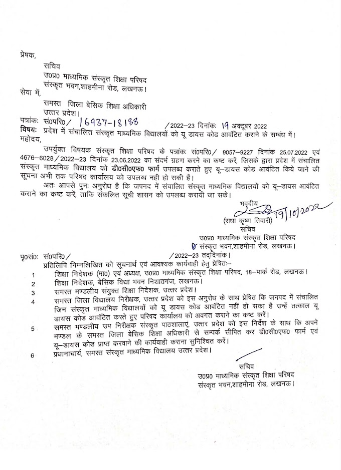 प्रदेश में संचालित संस्कृत माध्यमिक विद्यालयों को यू-डायस कोड आवंटित कराने के सम्बंध में