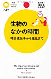 生物のなかの時間 (PHPサイエンス・ワールド新書)