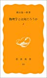 物理学とは何だろうか〈上〉 (岩波新書)